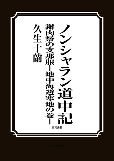 ノンシャラン道中記　謝肉祭の支那服　――地中海避寒地の巻― の画像